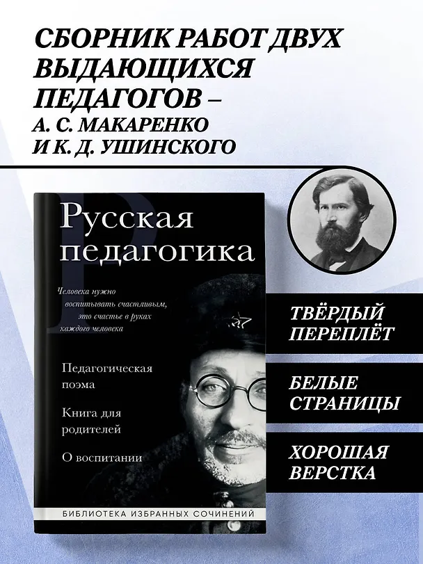 Книга Русская педагогика. Педагогическая поэма. Книга для родителей. О воспитании (Антон Макаренко, Константин Ушинский) — 5
