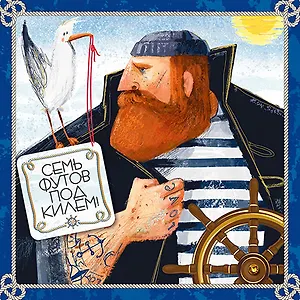 Открытка серии Люкс Семь футов под килем [РА215-0009]