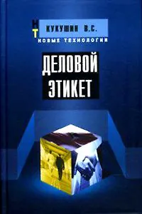 Деловой этикет: Учебное пособие. 3-е изд.