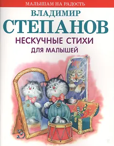 Нескучные стихи для малышей