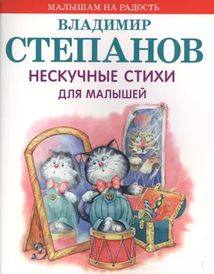 Нескучные стихи для малышей — 2573441 — 1