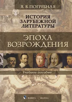 История зарубежной литературы. Эпоха Возрождения. Учебное пособие