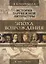 История зарубежной литературы. Эпоха Возрождения. Учебное пособие — 2631117 — 1
