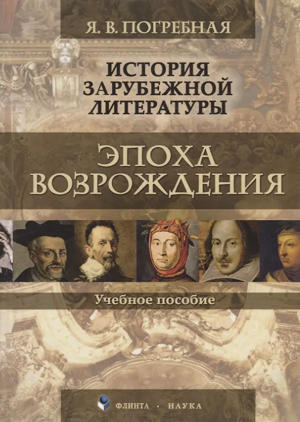 Книга История зарубежной литературы. Эпоха Возрождения. Учебное пособие (Яна Погребная) — 1