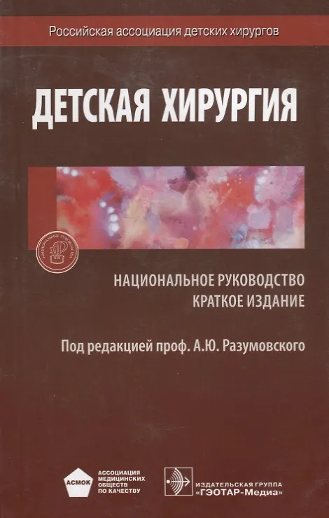 Книга Детская хирургия. Нац. рук-во. Кр. версия (Александр Разумовский) — 1