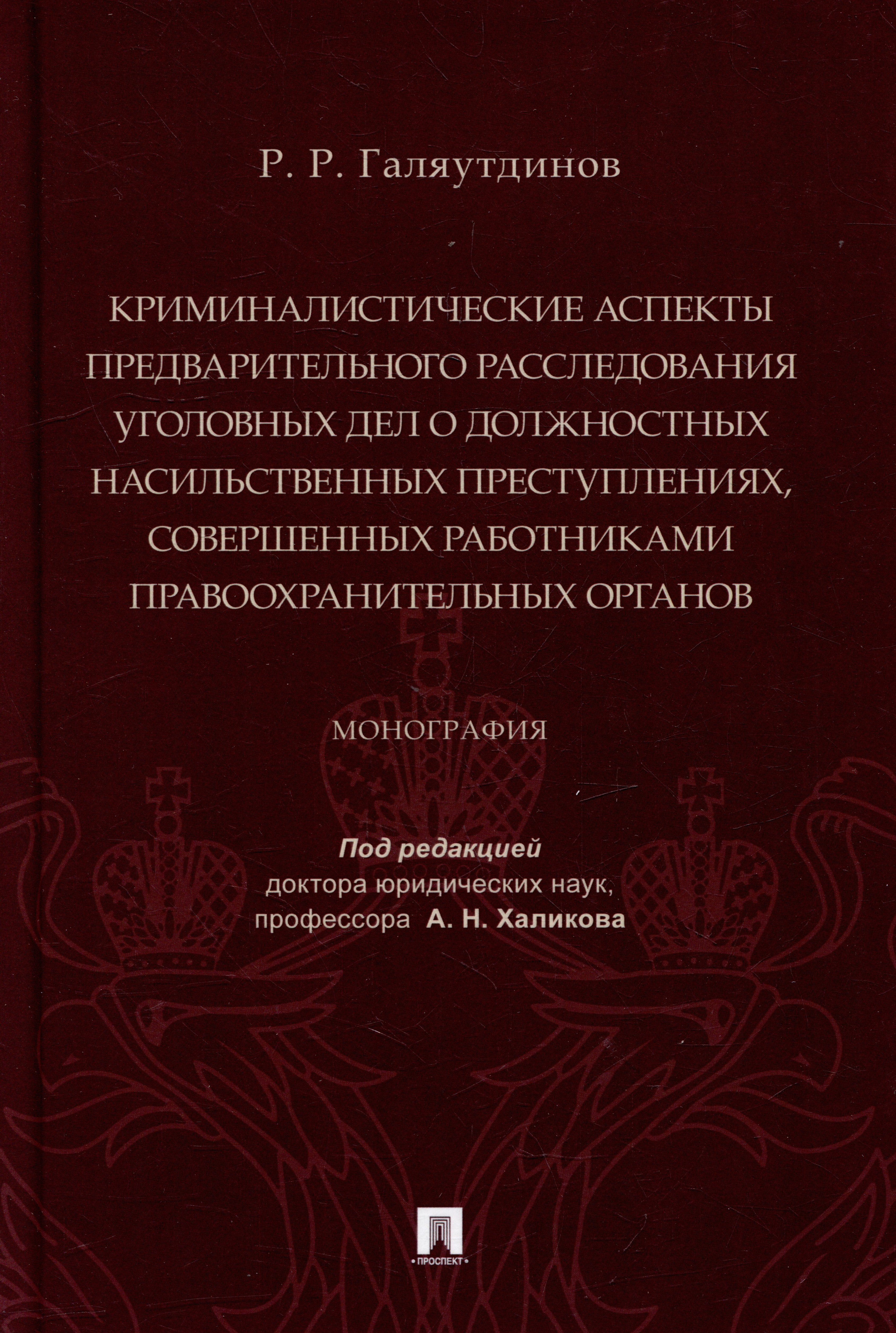 

Криминалистические аспекты предварительного расследования уголовных дел о должностных насильственных преступлениях, совершенных работниками правоохранительных органов: монография