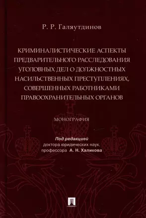 Криминалистические аспекты предварительного расследования уголовных дел о должностных насильственных преступлениях, совершенных работниками правоохранительных органов: монография — 3005140 — 1