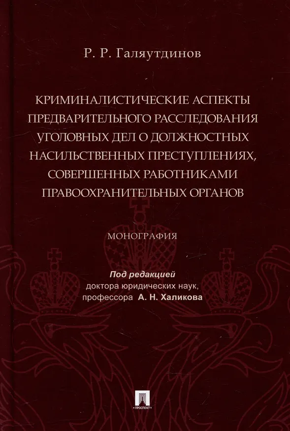 Книга Криминалистические аспекты предварительного расследования уголовных дел о должностных насильственных преступлениях, совершенных работниками правоохранительных органов: монография (Рушан Галяутдинов) — 1