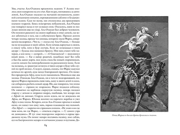 Книга Разбойники Сахары. Пантеры Алжира. Грабители Эр-Рифа (Эмилио Сальгари) — 9