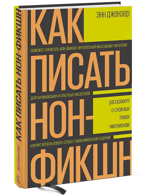 Книга Как писать нон-фикшн. Расскажите о сложных темах миллионам (Энн Джензер) — 4