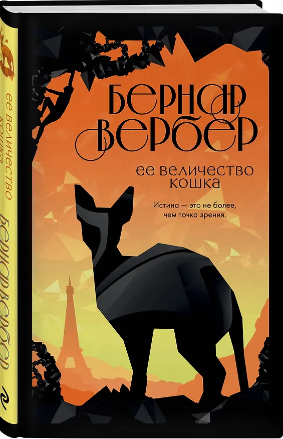 Книга Ее величество кошка (Бернар Вербер) — 4