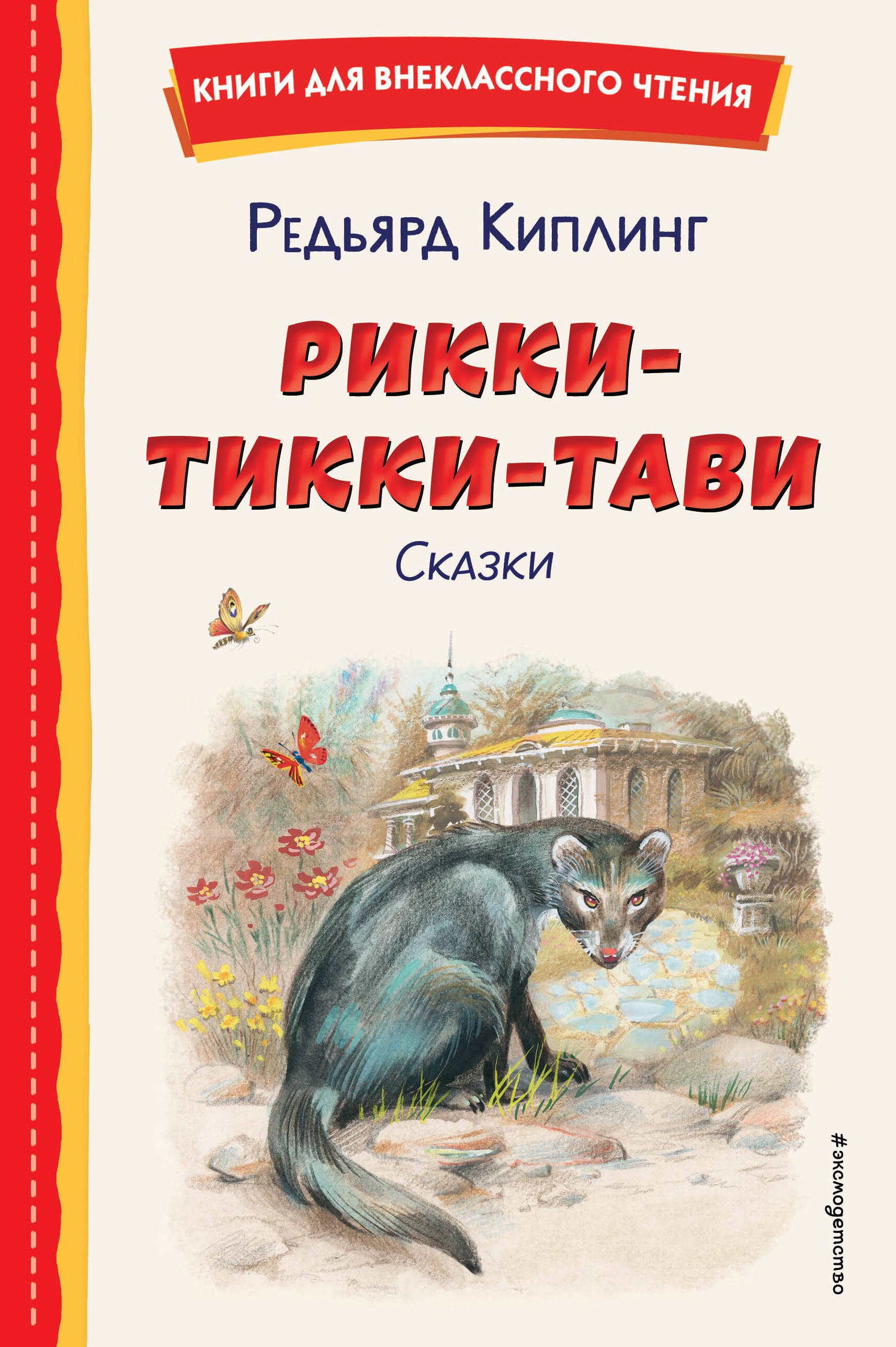 

Рикки-Тикки-Тави. Сказки (ил. В. Канивца)