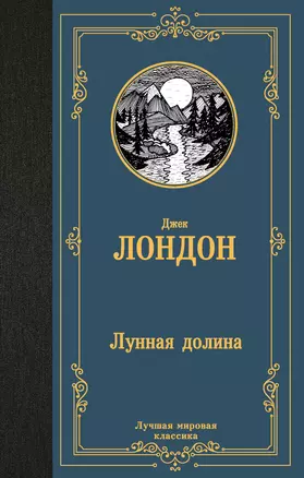 Лунная долина — 3046474 — 1