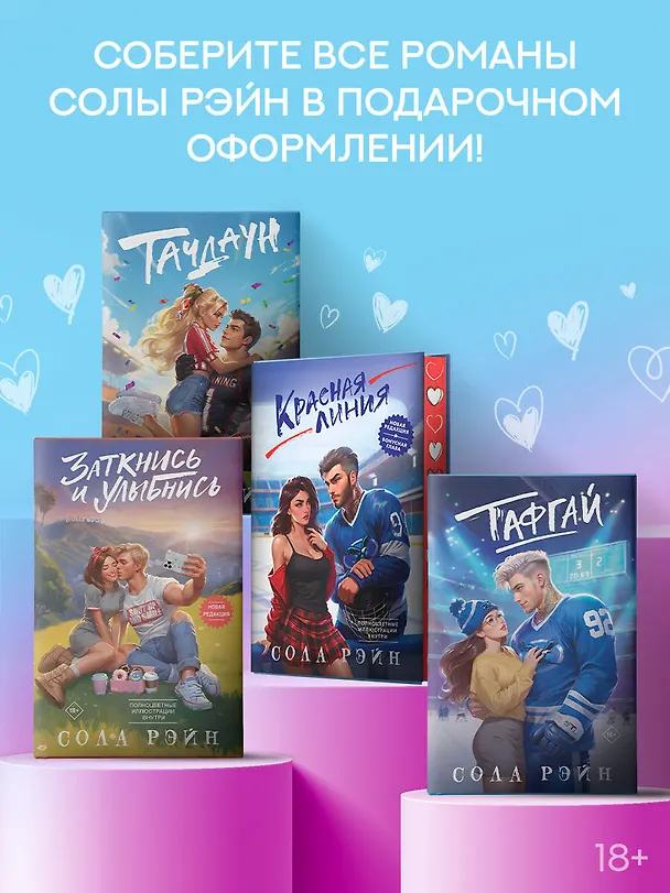 Книга Заткнись и улыбнись (Сола Рэйн) — 10
