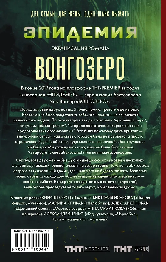 Книга Вонгозеро. Эпидемия (Яна Вагнер) — 2