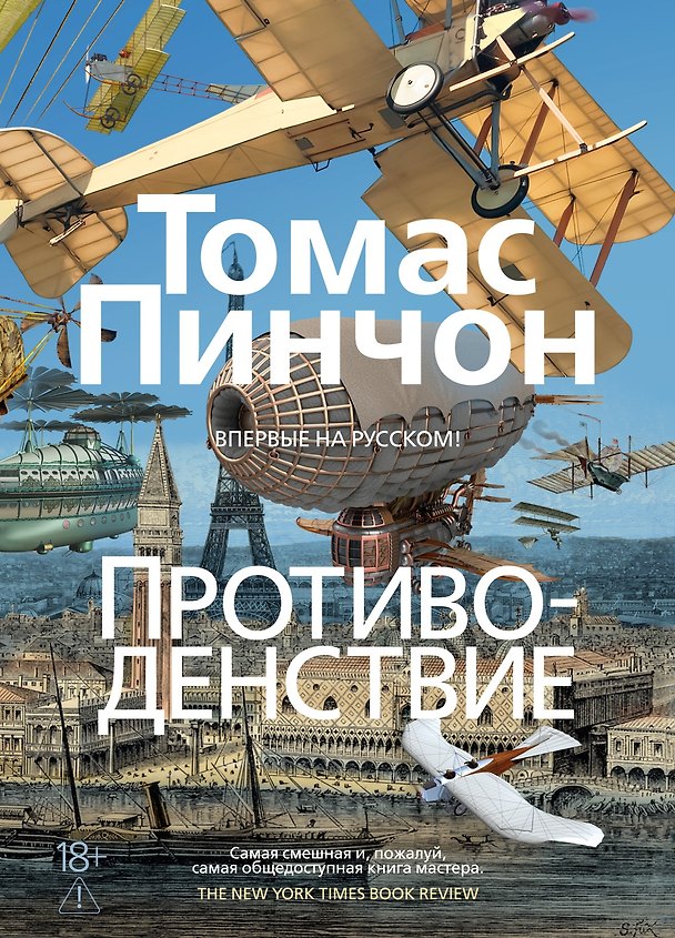 Книга Противоденствие (Томас Пинчон) — 1