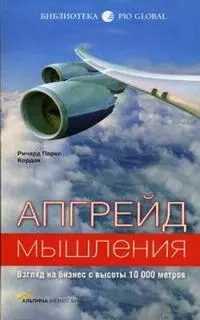 Апгрейд мышления: Взгляд на бизнес с высоты 10 000 метров — 2091325 — 1