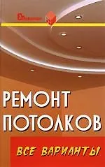 Ремонт потолков: все варианты: практическое пособие. Изд. 2-е