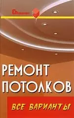 Ремонт потолков: все варианты: практическое пособие. Изд. 2-е — 2145132 — 1