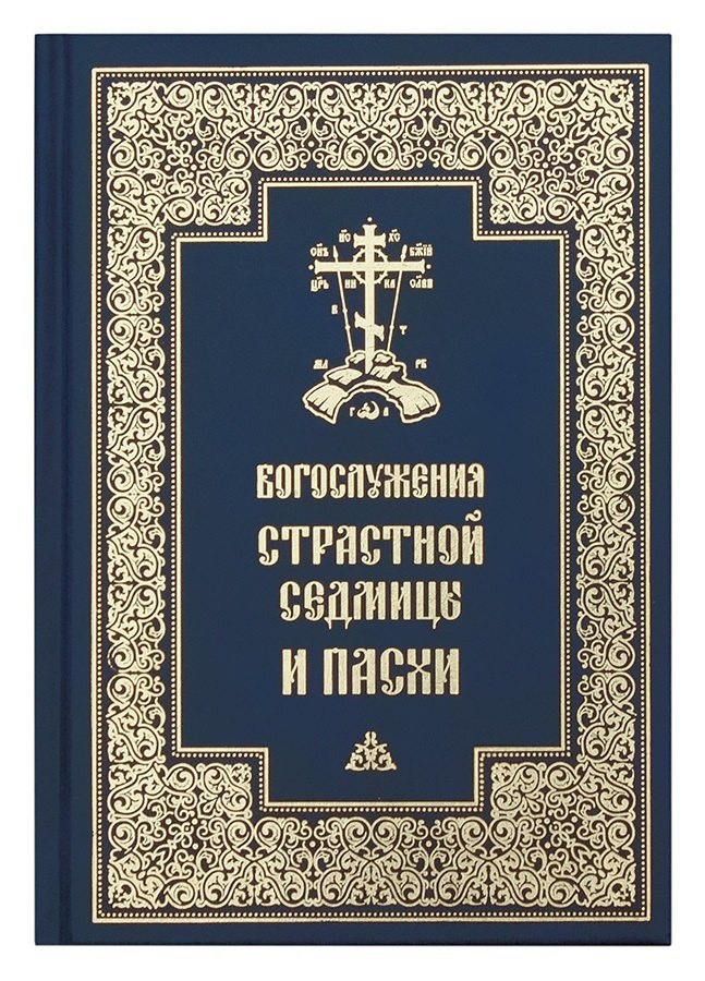 

Богослужения Страстной Седмицы и Пасхи