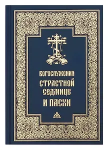 Богослужения Страстной Седмицы и Пасхи