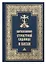 Богослужения Страстной Седмицы и Пасхи — 2463469 — 1