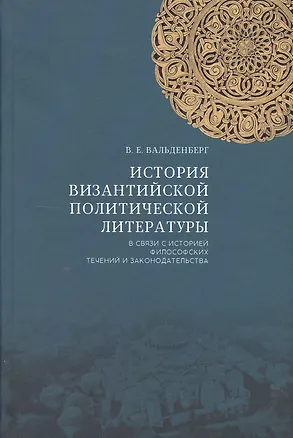 Книга История византийской политической литературы в связи с историей… (2 изд.) Вальденберг ()