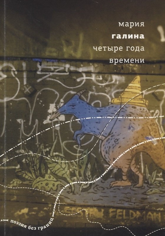 Книга Четыре года времени () — 1