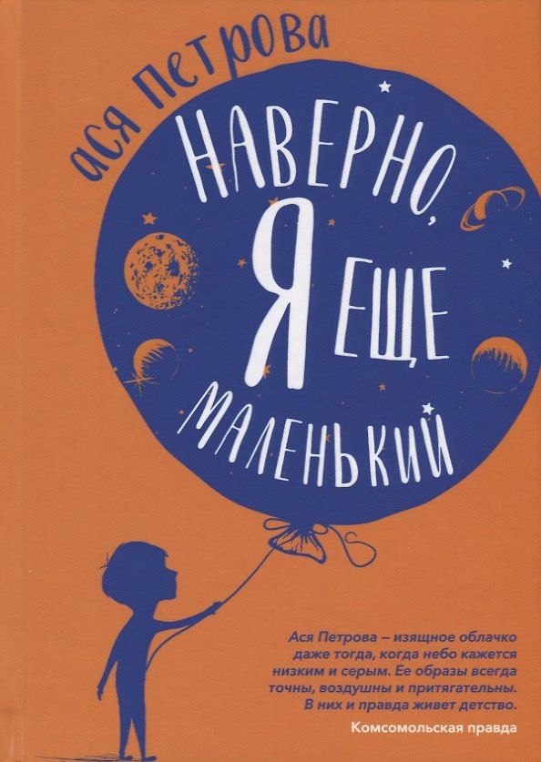 Книга Наверно, я еще маленький (Ася Петрова) — 1