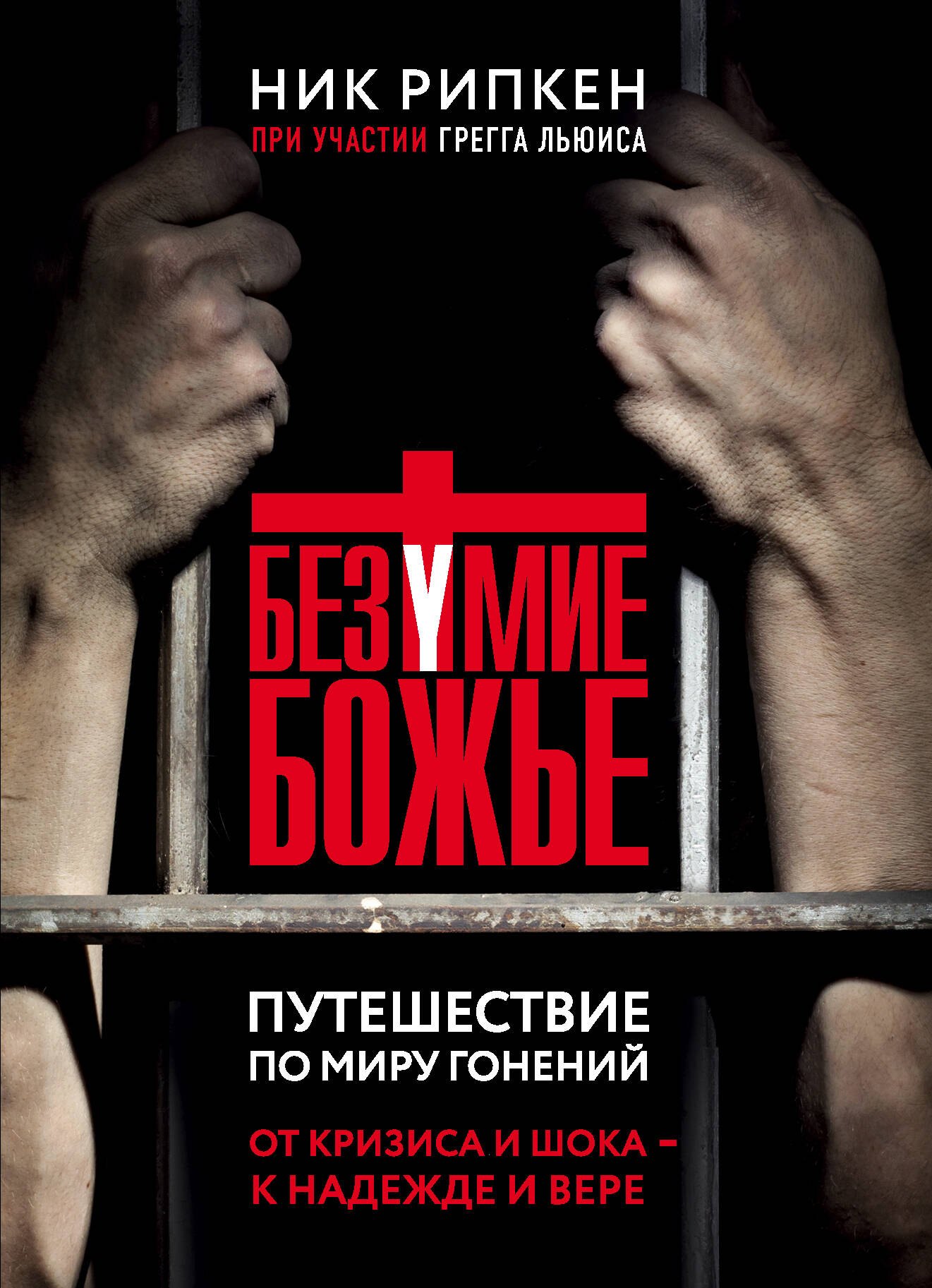 

Безумие Божье. Путешествие по миру гонений