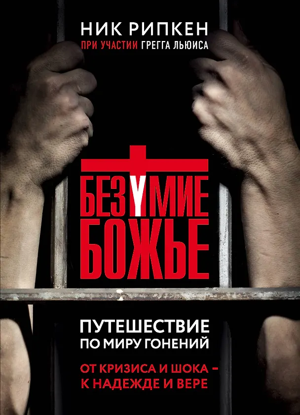 Книга Безумие Божье. Путешествие по миру гонений (Грегг Льюис, Ник Рипкен) — 1