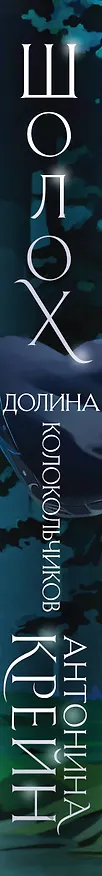 Книга Шолох. Долина Колокольчиков (Антонина Крейн) — 3