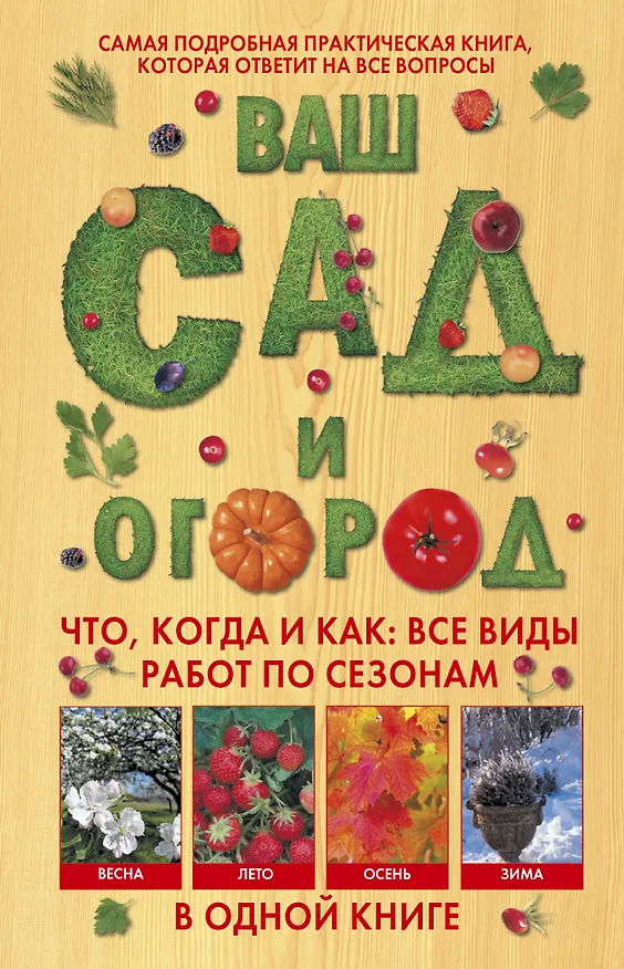 Книга Ваш сад и огород. Что, когда и как: все виды работ по сезонам в одной книге (Ф. Бёмиг) — 1