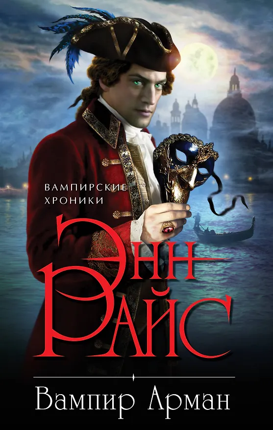 Книга Вампир Арман (Энн Райс) — 1