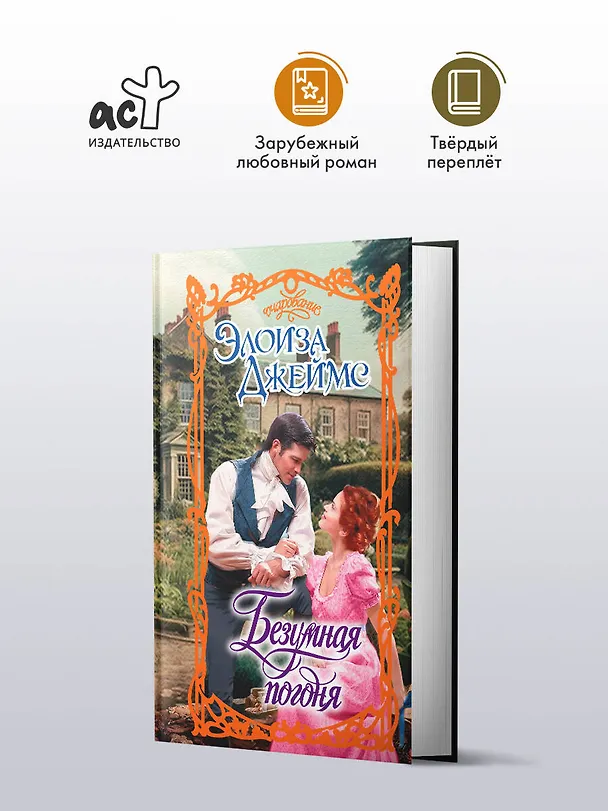 Книга Безумная погоня (Элоиза Джеймс) — 4