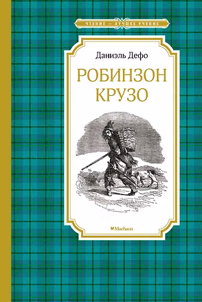 Книга Робинзон Крузо (Даниэль Дефо)
