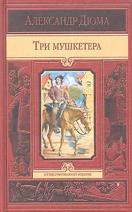 Три мушкетёра