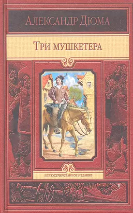 Три мушкетёра — 2298891 — 1