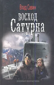 Восход Сатурна.