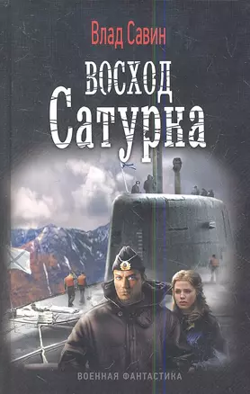 Восход Сатурна. — 2346563 — 1