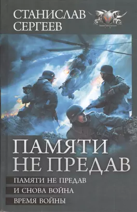 Памяти не предав: Памяти не предав. И снова война. Время войны — 2401743 — 1