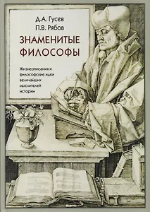 Знаменитые философы