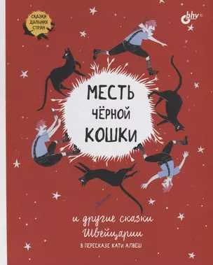 Месть черной кошки и другие сказки Швейцарии в пересказе Кати Алвеш — 2794627 — 1