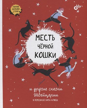 Месть черной кошки и другие сказки Швейцарии в пересказе Кати Алвеш