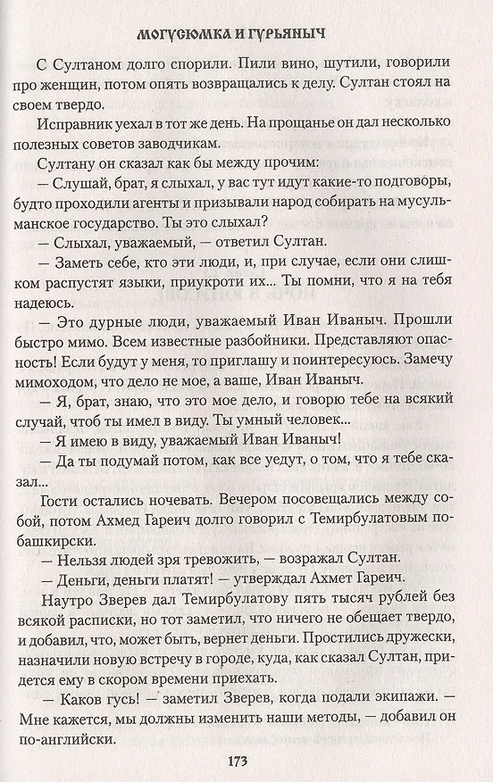 Книга Могусюмка и Гурьяныч (Николай Задорнов) — 5