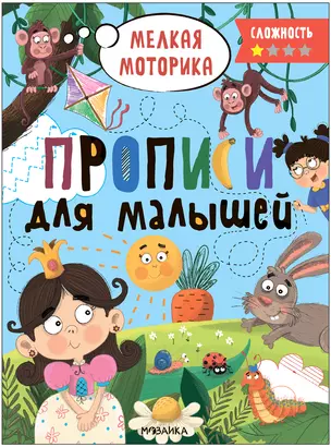 Прописи для малышей. Прописи. Сложность 1 — 3008543 — 1