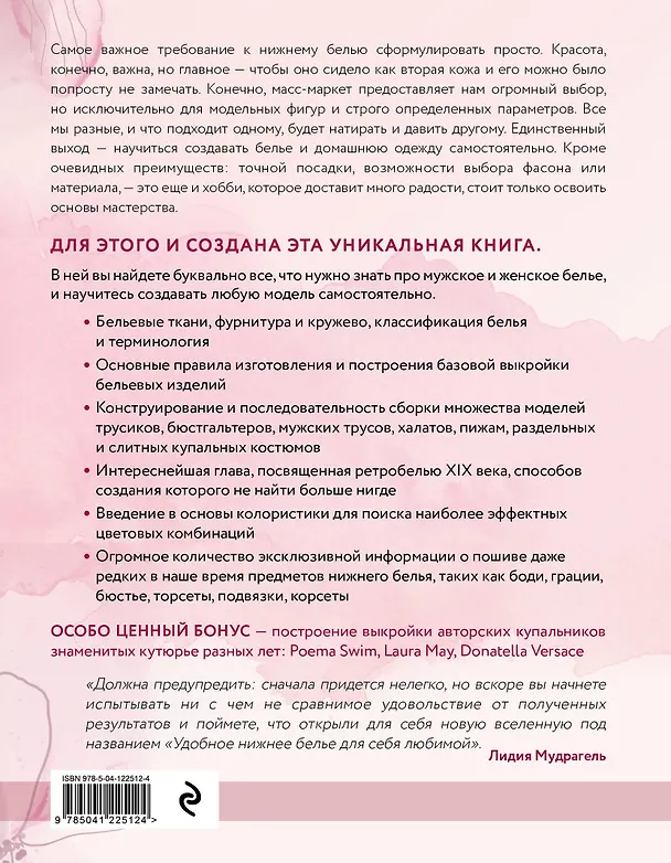 Книга Моделирование и пошив нижнего белья, одежды для дома, пляжа и спорта. Большая практическая энциклопедия (Лидия Мудрагель) — 2