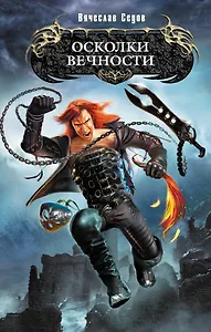 Осколки вечности : фантастический роман