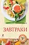 Завтраки — 2436597 — 1