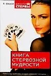 Книга Книга стервозной мудрости: Работа над ошибками, которые совершают женщины (Евгения Шацкая)